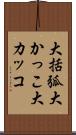 大括弧 Scroll