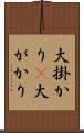 大掛かり(P) Scroll