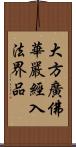 大方廣佛華嚴經入法界品 Scroll