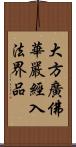 大方廣佛華嚴經入法界品 Scroll