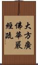 大方廣佛華嚴經疏 Scroll