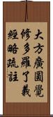 大方廣圓覺修多羅了義經略疏註 Scroll