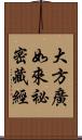 大方廣如來祕密藏經 Scroll