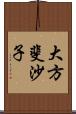 大方斐沙子 Scroll
