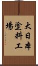 大日本塗料工場 Scroll