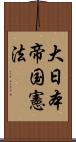 大日本帝国憲法 Scroll