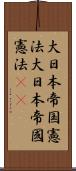 大日本帝国憲法 Scroll