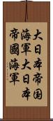 大日本帝国海軍 Scroll