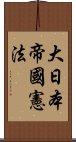 大日本帝國憲法 Scroll