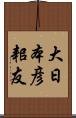 大日本彦耜友 Scroll