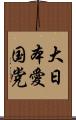 大日本愛国党 Scroll