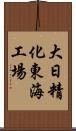 大日精化東海工場 Scroll