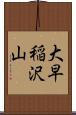 大早稲沢山 Scroll