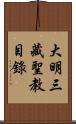 大明三藏聖教目錄 Scroll