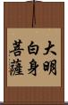 大明白身菩薩 Scroll