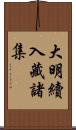 大明續入藏諸集 Scroll