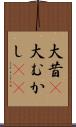 大昔(P) Scroll
