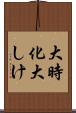 大時化 Scroll