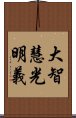 大智慧光明義 Scroll