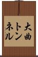 大曲トンネル Scroll