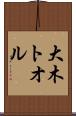 大木トオル Scroll