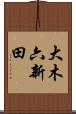 大木六新田 Scroll