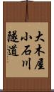 大木屋小石川隧道 Scroll