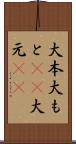 大本 Scroll
