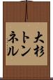 大杉トンネル Scroll