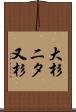 大杉二タ又杉 Scroll