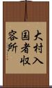 大村入国者収容所 Scroll