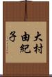 大村由紀子 Scroll