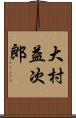 大村益次郎 Scroll