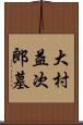 大村益次郎墓 Scroll