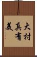 大村真有美 Scroll