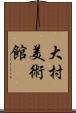 大村美術館 Scroll