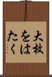 大枚をはたく Scroll