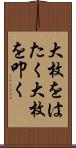 大枚をはたく Scroll