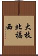大枝北福西 Scroll