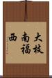 大枝南福西 Scroll