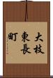 大枝東長町 Scroll