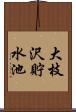 大枝沢貯水池 Scroll