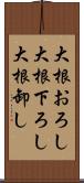 大根おろし Scroll