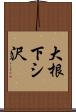大根下シ沢 Scroll