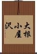 大根小屋沢 Scroll