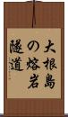 大根島の熔岩隧道 Scroll