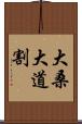 大桑大道割 Scroll