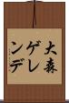 大森ゲレンデ Scroll