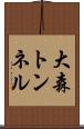 大森トンネル Scroll