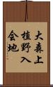 大森上植野入会地 Scroll